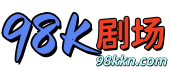 98K剧场